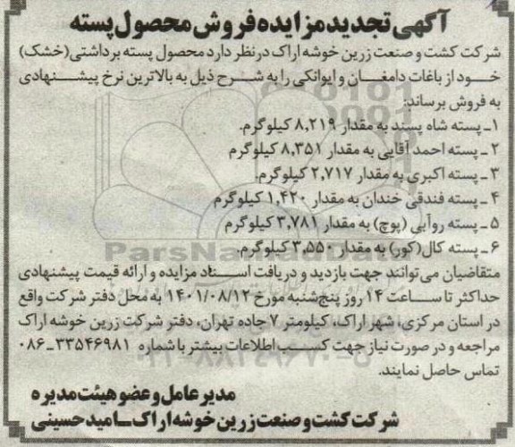 تجدید مزایده فروش محصول پسته 