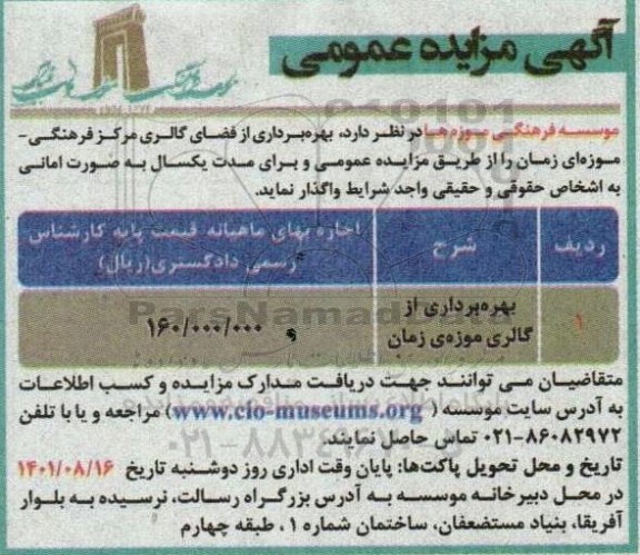 مزایده بهره برداری از فضای گالری مرکز فرهنگی موزه زمان 