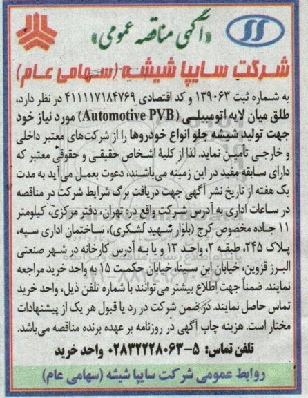 مناقصه تامین طلق میان لایه اتومبیلی (Automotive PVB) مورد نیاز خود جهت تولید شیشه جلو انواع خودروها 