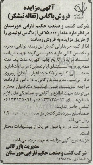 آگهی مزایده فروش باگاس (تفاله نیشکر)