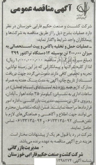 مناقصه عملیات حمل و تخلیه باگاس و پیت استحصالی به میزان 200000 تن به وسیله 12 دستگاه تراکتور 399