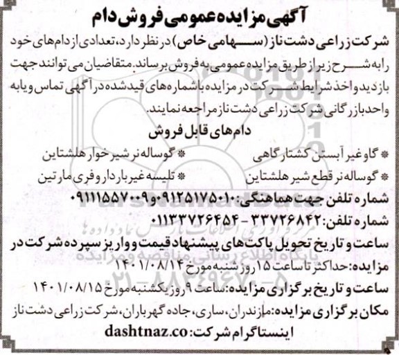 مزایده عمومی فروش دام