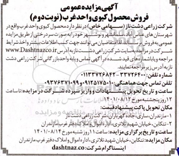 مزایده عمومی فروش محصول کیوی واحد غرب - نوبت دوم