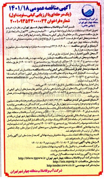 مناقصه خرید و تحویل اتصالات و متعلقات مرتبط با پروژه خط خروجی 700 میلیمتری مخزن 63 