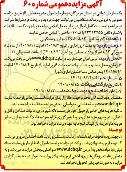 مزایده تعداد2 فروند لنج - 13 باب املاک تجاری و مسکونی