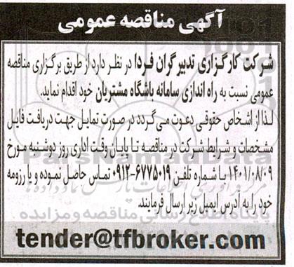 مناقصه  راه اندازی سامانه باشگاه مشتریان