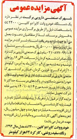 مزایده فروش یک دستگاه خودرو وانت کاپرا دو کابین - cc2400