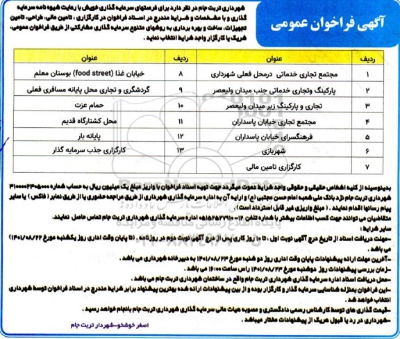 مناقصه و مزایده فراخوان در کارگزاری، تامین مالی، طراحی، تامین تجهیزات، ساخت و بهره برداری 