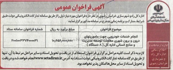 فراخوان عمومی انجام خدمات خودرویی جهت ماموریت های درون و برون شهری معاونت  توسعه