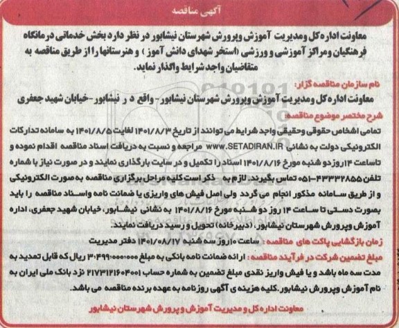 مناقصه، مناقصه  بخش خدماتی درمانگاه فرهنگیان