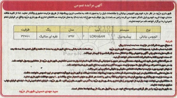 مزایده خودروی اتوبوس بیابانی