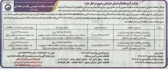 مناقصه برون سپاری فعالیتهای بهره برداری و نگهداری از تاسیسات آب شرب 