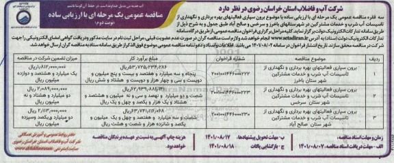 مناقصه برون سپاری فعالیت های بهره برداری و نگهداری از تاسیسات آب شرب و خدمات مشترکین نوبت دوم