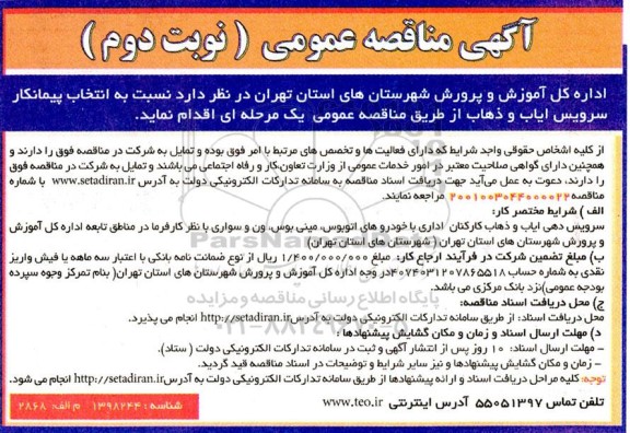 مناقصه انتخاب پیمانکار سرویس ایاب و ذهاب- نوبت دوم 