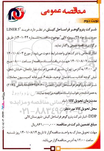 مناقصه خرید LINERS مورد نیاز چاه 39  - نوبت دوم