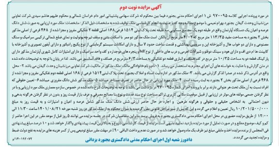 مزایده فروش ششدانگ عرصه و اعیان یک دستگاه آپارتمان - نوبت دوم