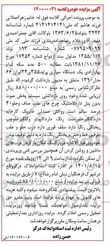 مزایده فروش یک دستگاه سواری پراید