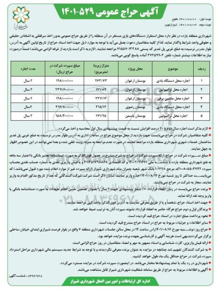 مزایده اجاره محل استقرار دستگاه های بازی - نوبت دوم