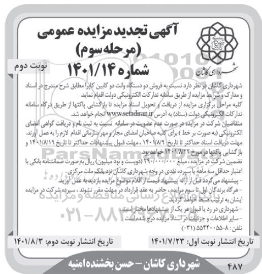 مزایده فروش دو دستگاه وانت دوکابین کاپرا - مرحله سوم - نوبت دوم