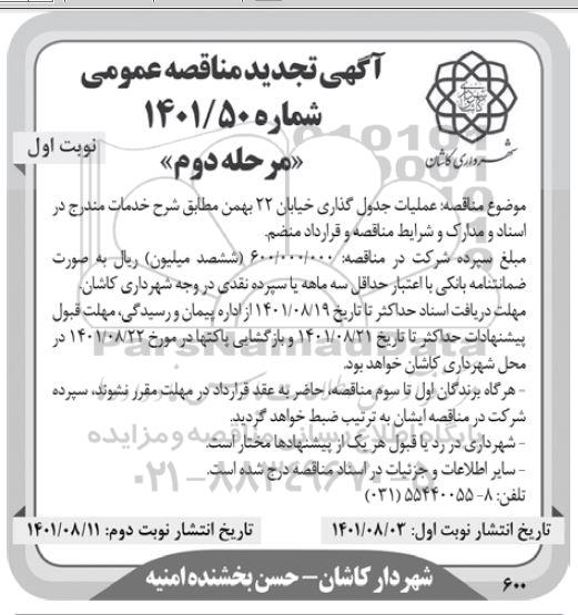 مناقصه عملیات جدول گذاری خیابان 22 بهمن