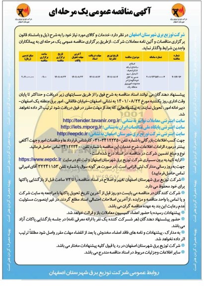 مناقصه اصلاح ساختار شبکه فشار ضعیف (تبدیل سیم مسی به کابل خودنگهدار) 