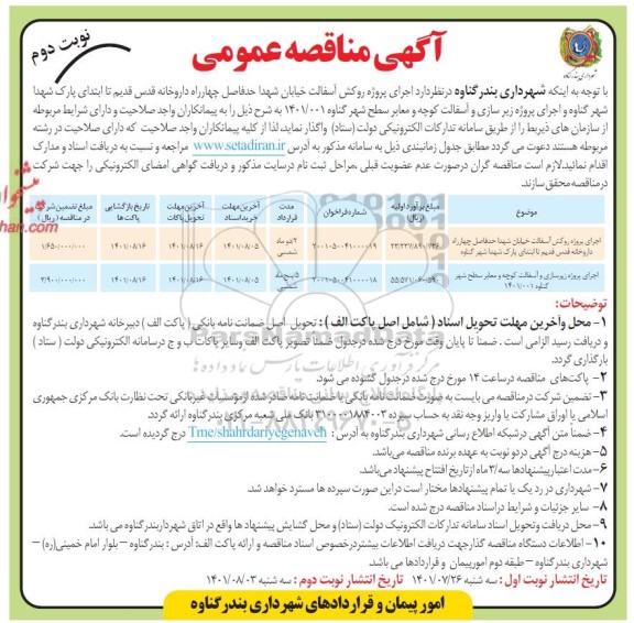 مناقصه اجرای پروژه روکش آسفالت ....نوبت دوم
