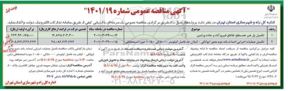 مناقصه تکمیل پل غیر همسطح تقاطع فیروزآباد ...