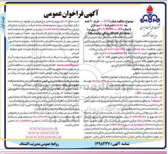 فراخوان خرید 40 عدد مته rock bit همراه با 100 ست نازل