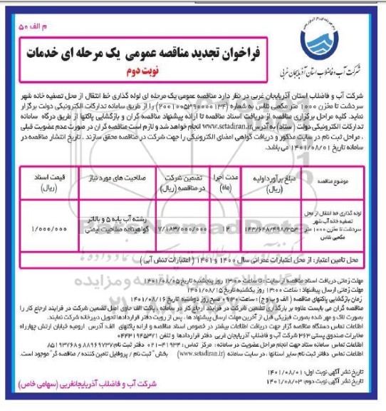 تجدید مناقصه لوله گذاری خط انتقال از محل تصفیه خانه آب - نوبت دوم
