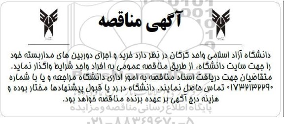 مناقصه خرید و اجرای دوربین های مداربسته