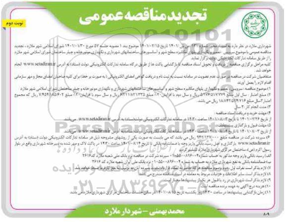 تجدید مناقصه سرویس، تعمیر و نگهداری پلهای مکانیزه سطح شهر و آسانسورهای... 