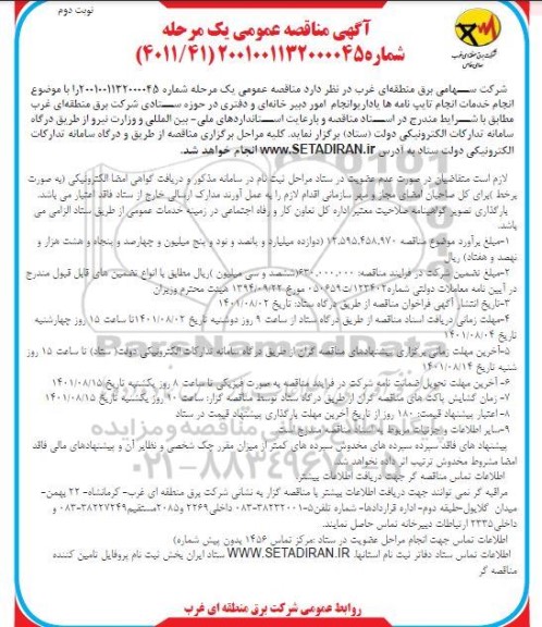 مناقصه انجام خدمات انجام تایپ نامه ها یا داریو انجام امور دبیرخانه ای و دفتری نوبت دوم 