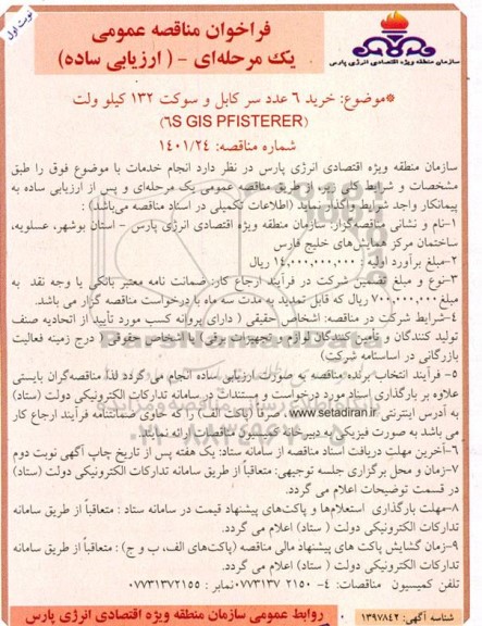 فراخوان مناقصه خرید 6 عدد سر کابل و سوکت 132 کیلو ولت (6S GIS PFISTERER)