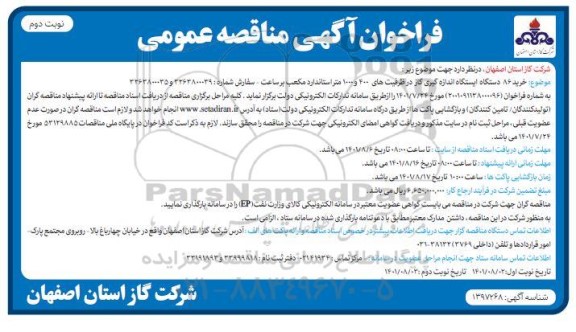 مناقصه خرید 86 دستگاه  ایستگاه اندازه گیری گاز  ... - نوبت دوم