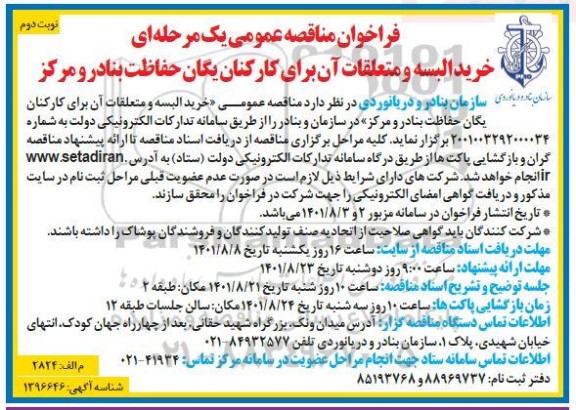 مناقصه خرید البسه و متعلقات آن برای کارکنان یگان حفاظت بنادر و مرکز - نوبت دوم