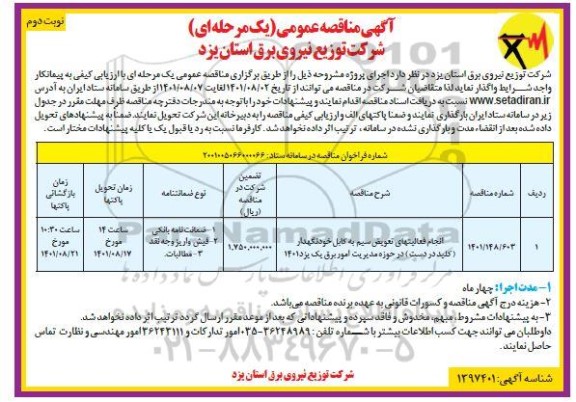 مناقصه انجام فعالیتهای تعویض سیم به کابل خودنگهدار (کلید در دست)  - نوبت دوم