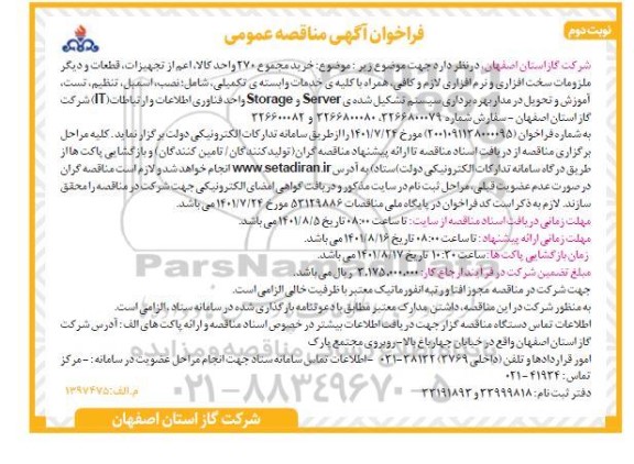 مناقصه   خرید مجموع 270 واحد کالا  ،اعم از تجهیزات  - نوبت دوم