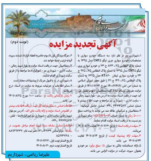 تجدید مزایده فروش سه دستگاه خودرو سواری - نوبت دوم