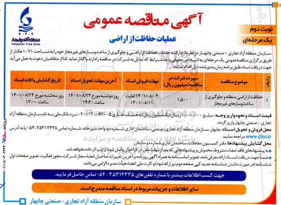 مناقصه عملیات حفاظت از اراضی - نوبت دوم