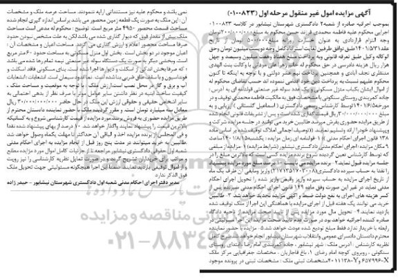 مزایده یک باب منزل مسکونی و یک عدد سوله غیرصنعتی قولنامه ای