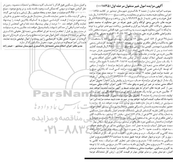 مزایده یک باب منزل مسکونی با قدمت حدود 20 سال به مساحت 559.92 متر مربع عرصه و 115 متر مربع اعیان