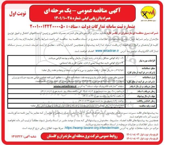 مناقصه مقاوم سازی ترانسفورماتورهای قدرت، مصرف داخلی، و زمین ایستگاه های انتقال و فوق توزیع ...