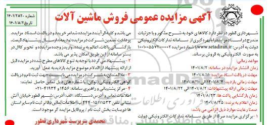 مزایده عمومی فروش ماشین آلات