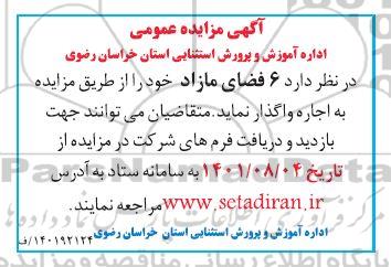 مزایده اجاره  6 فضای مازاد