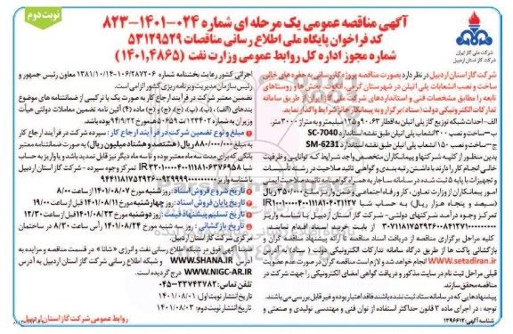 مناقصه گازرسانی به حفره های خالی ساخت و نصب انشعابات پلی اتیلن ...- نوبت دوم 