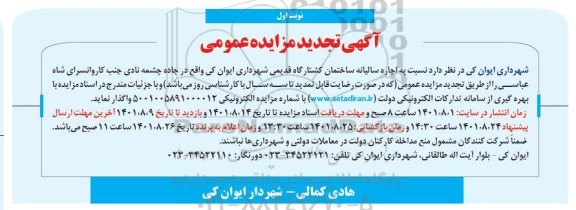 تجدید مزایده اجاره سالیانه ساختمان کشتارگاه قدیمی