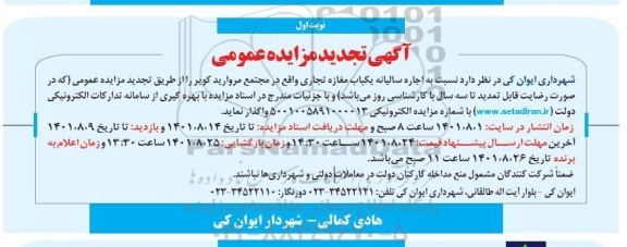تجدید مزایده اجاره یک باب مغازه تجاری واقع در مجتمع مروارید کویر