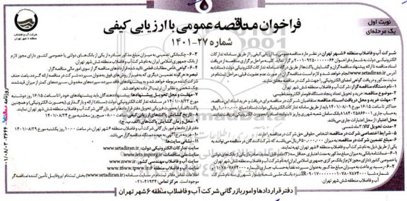 مناقصه خرید و تحویل تعداد پنجاه دستگاه فلومتر الکترومغناطیسی
