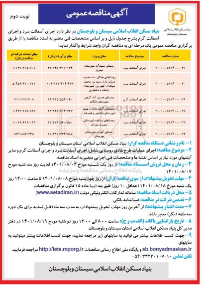 مناقصه اجرای آسفالت سرد و اجرای آسفالت گرم 
