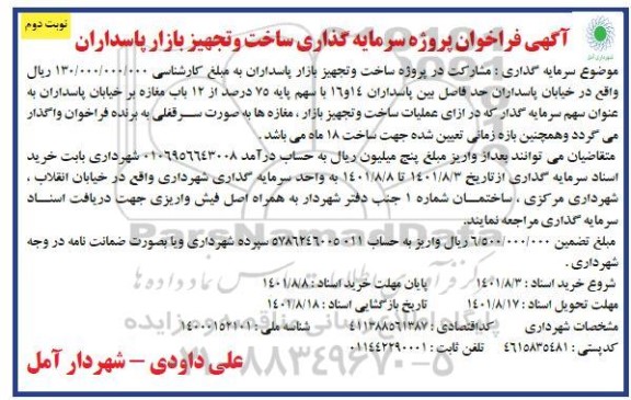 فراخوان پروژه سرمایه گذاری ساخت و تجهیز بازار پاسداران - نوبت دوم 